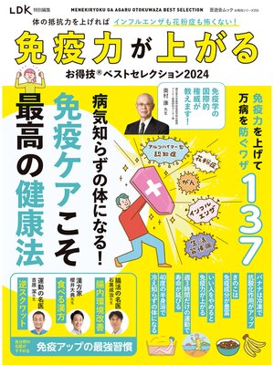 cover image of 晋遊舎ムック お得技シリーズ255　免疫力が上がるお得技ベストセレクション 2024